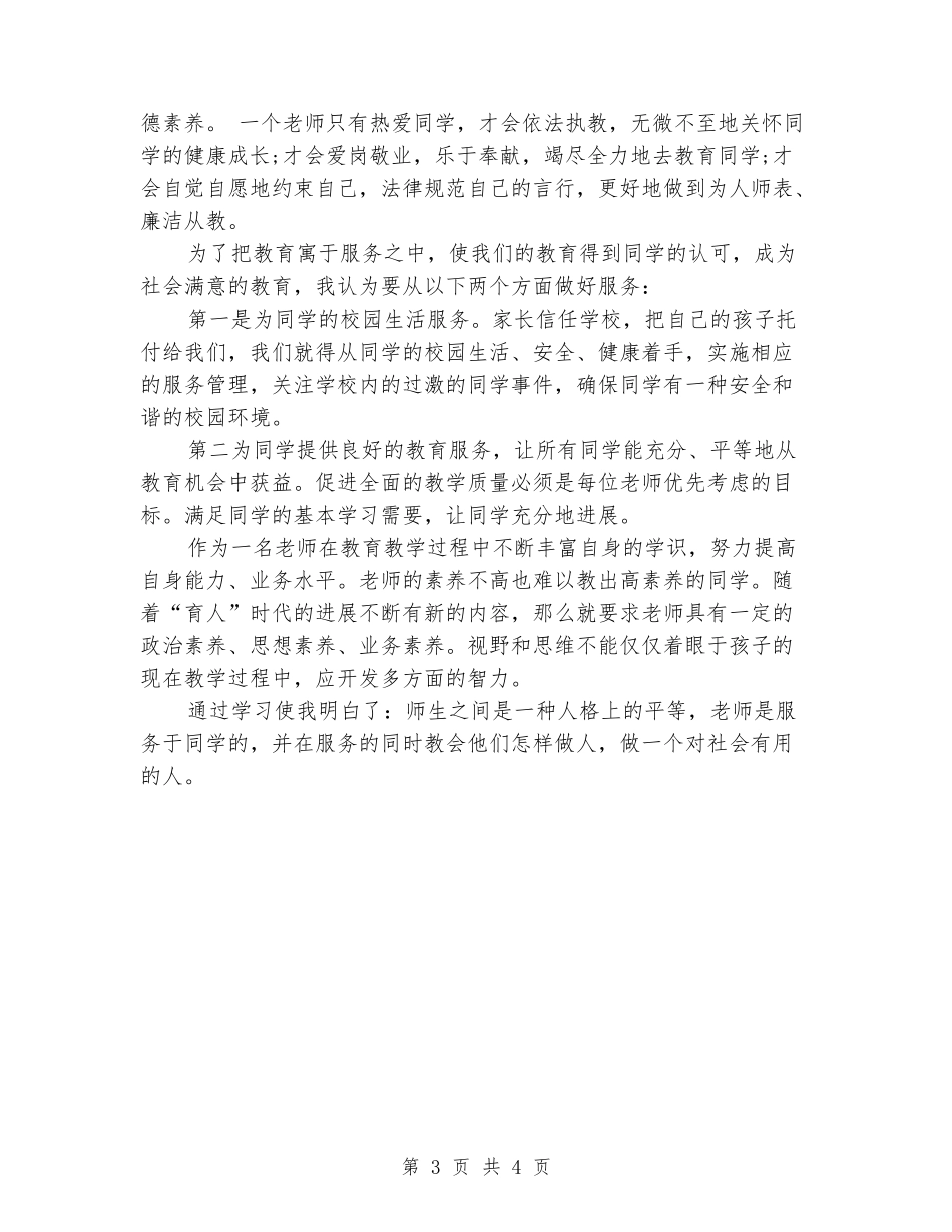 2024年3月教师师德学习心得体会范文_第3页
