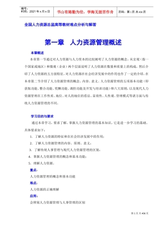 人力资源总监课件难点分析与解答