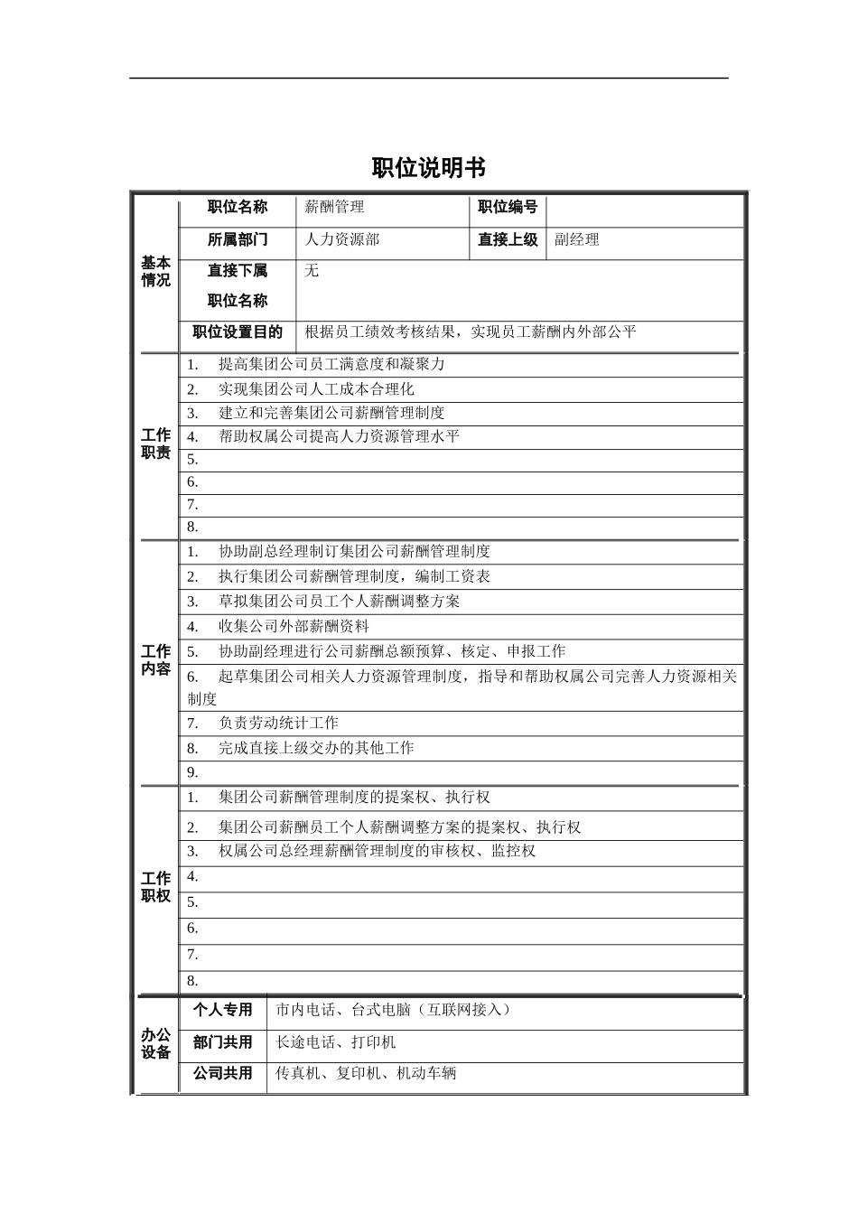 人力资源部-薪酬管理职位说明书_第1页