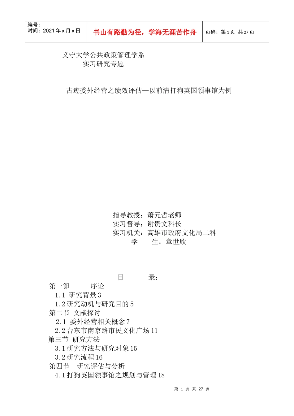 古迹委外经营之绩效评估—以前清打狗英国领事馆为例（DOC 54页）_第1页