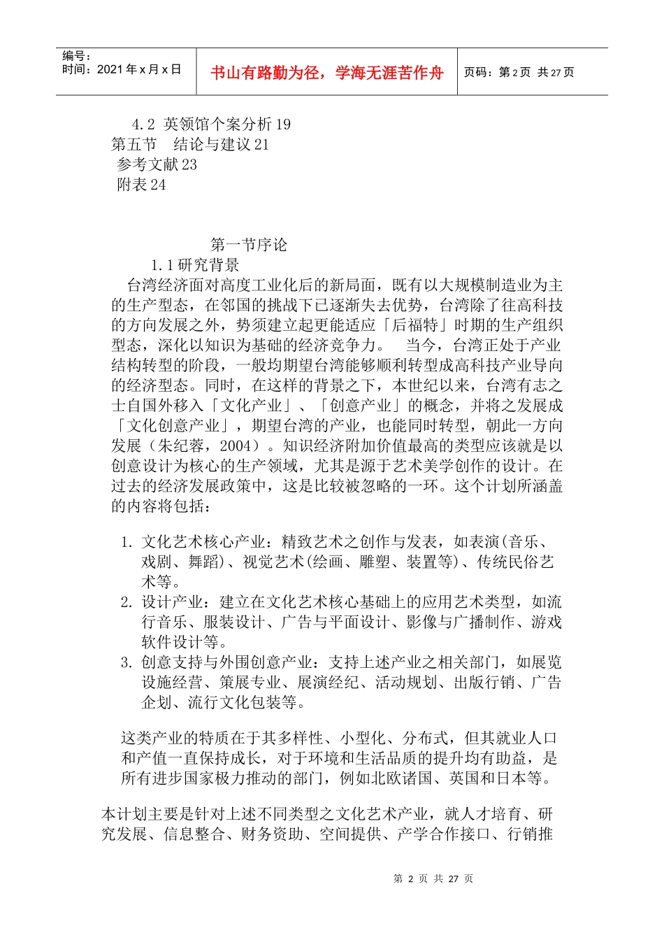 古迹委外经营之绩效评估—以前清打狗英国领事馆为例（DOC 54页）_第2页