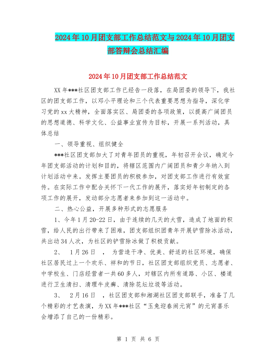 2024年10月团支部工作总结范文与2024年10月团支部答辩会总结汇编_第1页