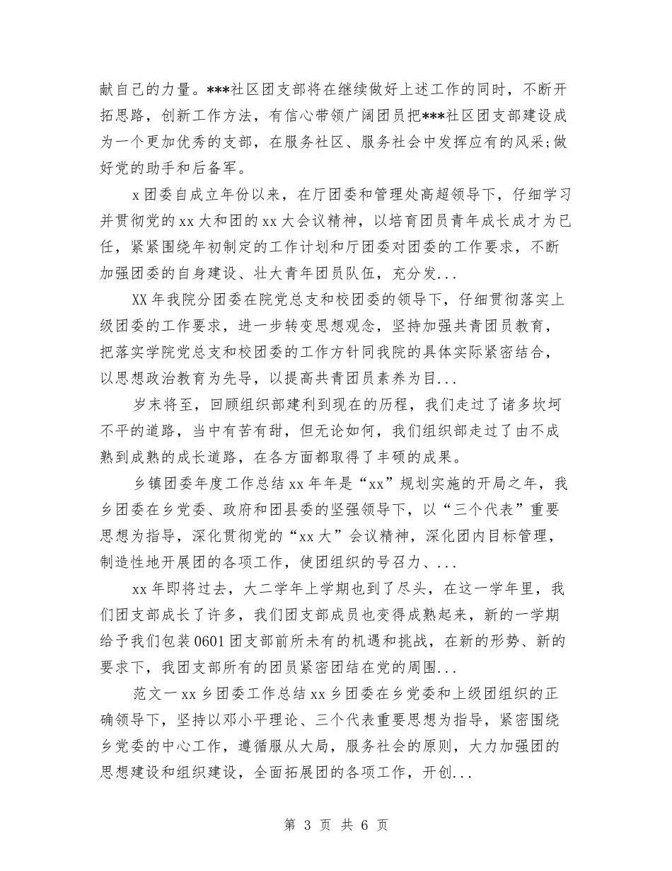 2024年10月团支部工作总结范文与2024年10月团支部答辩会总结汇编_第3页