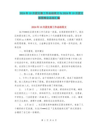 2024年10月团支部工作总结范文与2024年10月团支部答辩会总结汇编