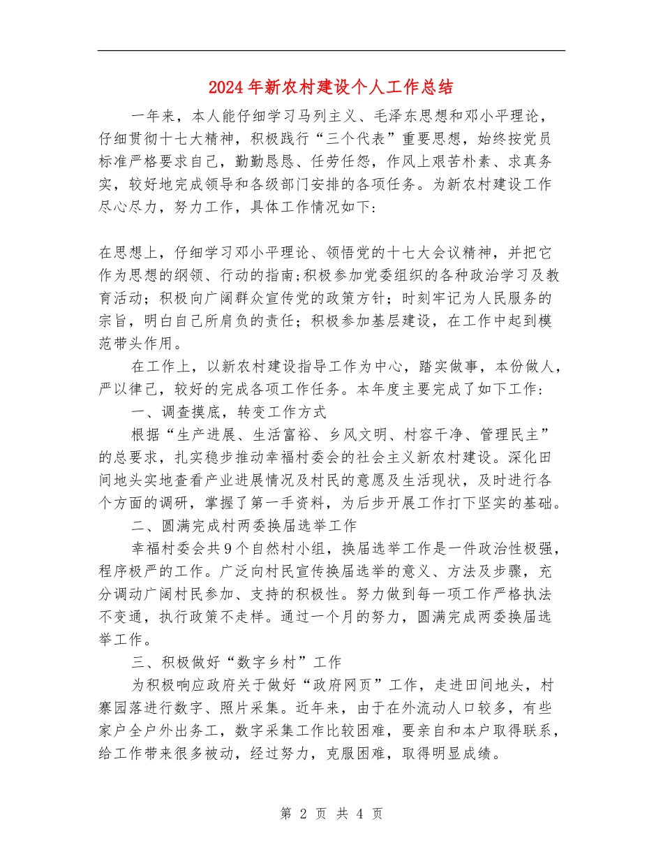 2024年新农村建设个人工作总结_第2页
