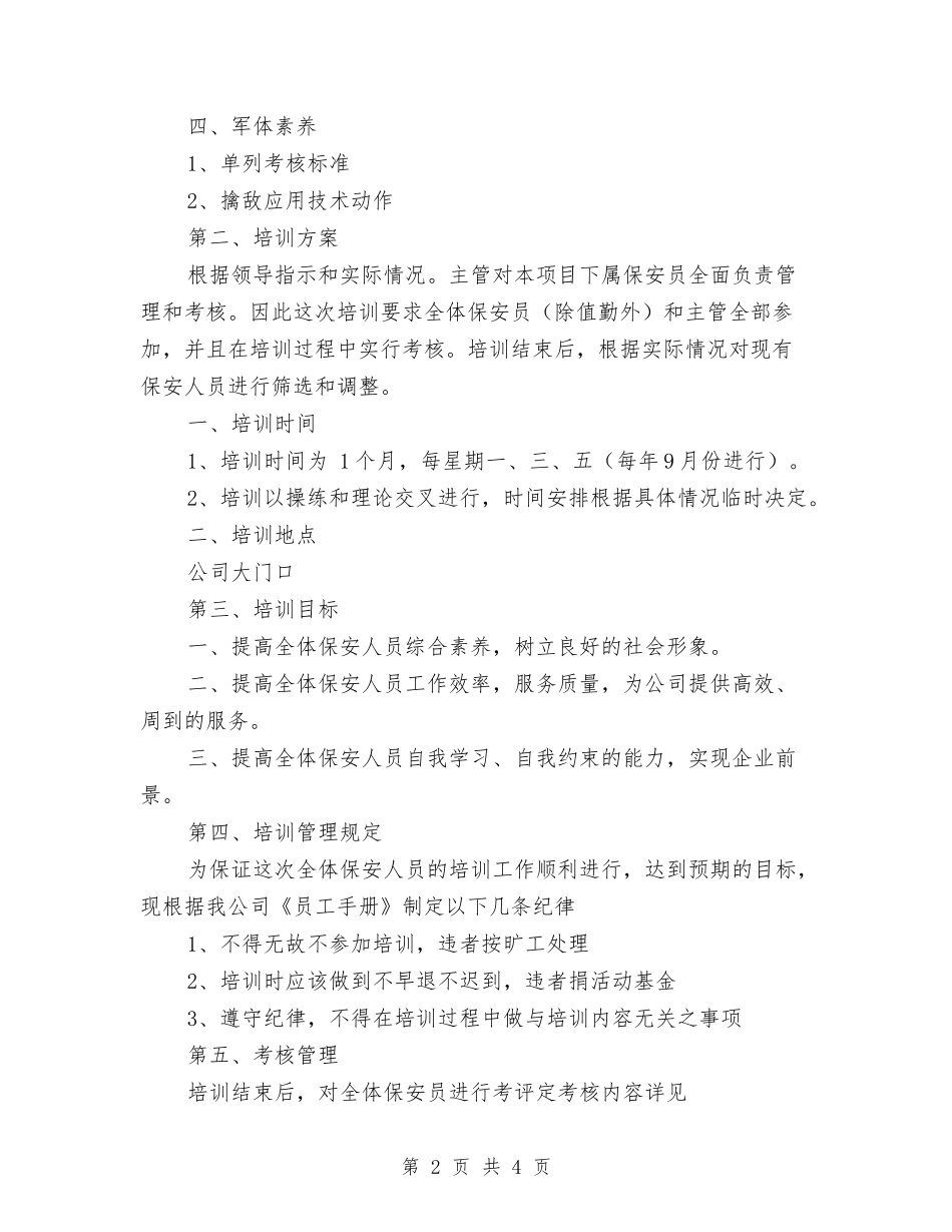 2024年公司保安员培训计划范文与2024年公司保安工作计划汇编_第2页
