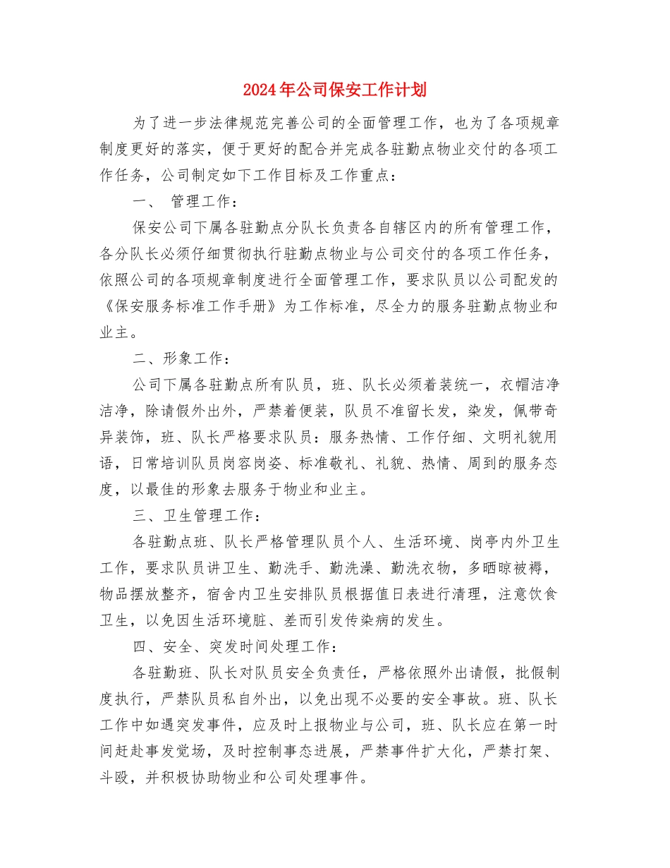 2024年公司保安员培训计划范文与2024年公司保安工作计划汇编_第3页