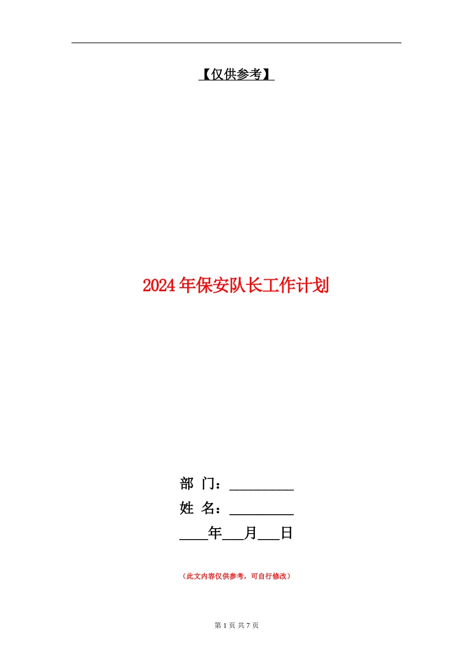 2024年保安队长工作计划_第1页