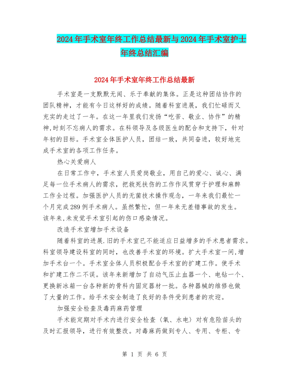 2024年手术室年终工作总结最新与2024年手术室护士年终总结汇编_第1页