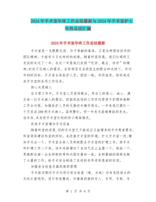 2024年手术室年终工作总结最新与2024年手术室护士年终总结汇编