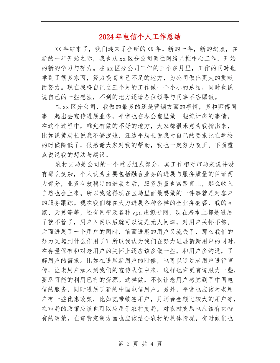 2024年电信个人工作总结_第2页