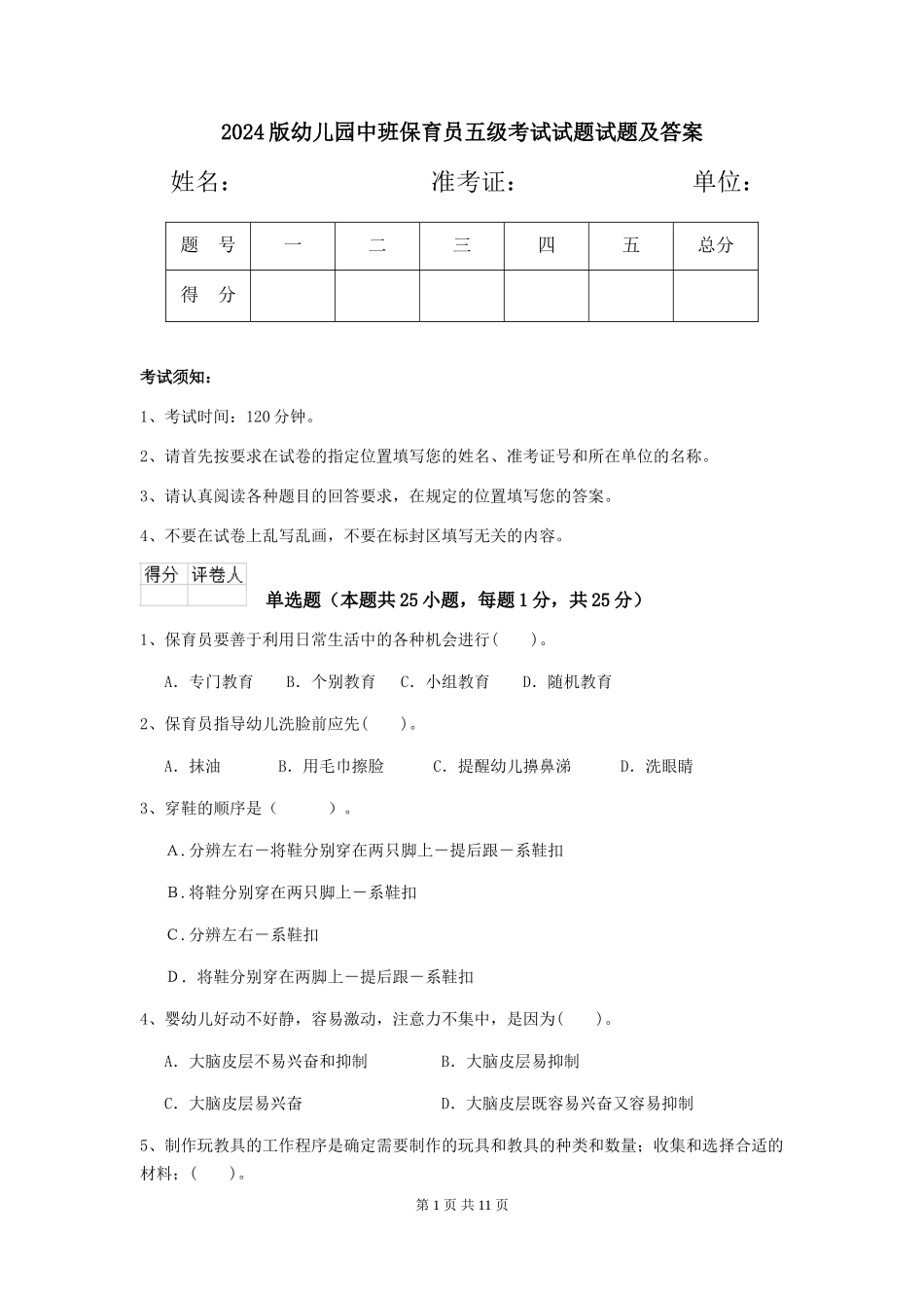 2024版幼儿园中班保育员五级考试试题试题及答案_第1页