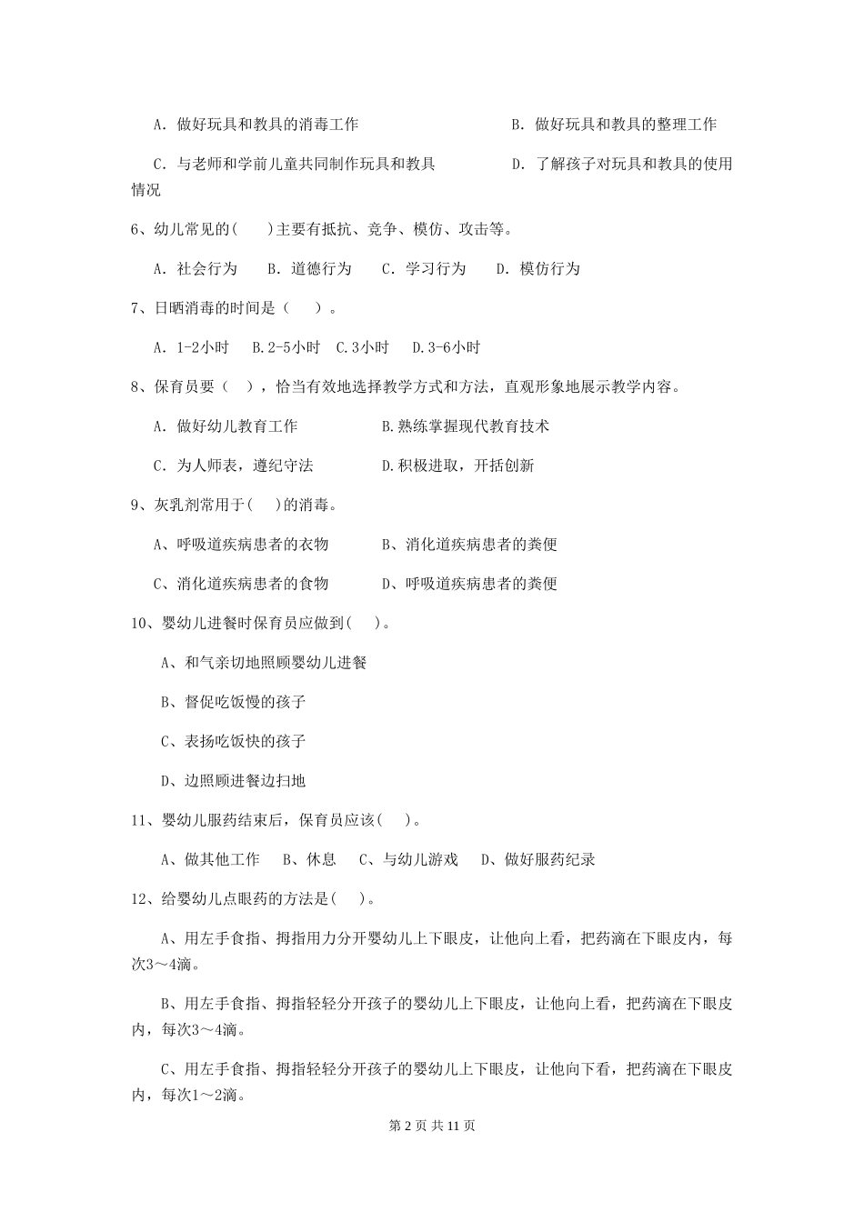 2024版幼儿园中班保育员五级考试试题试题及答案_第2页