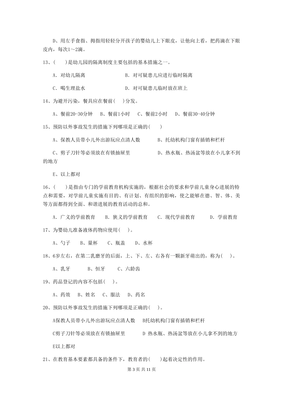 2024版幼儿园中班保育员五级考试试题试题及答案_第3页