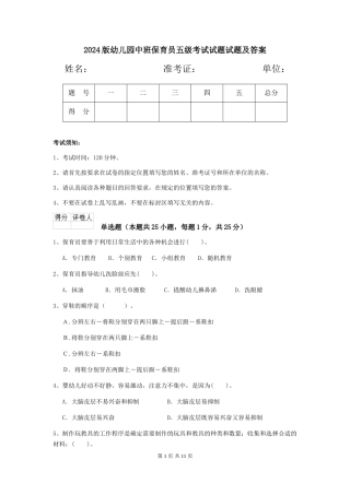 2024版幼儿园中班保育员五级考试试题试题及答案