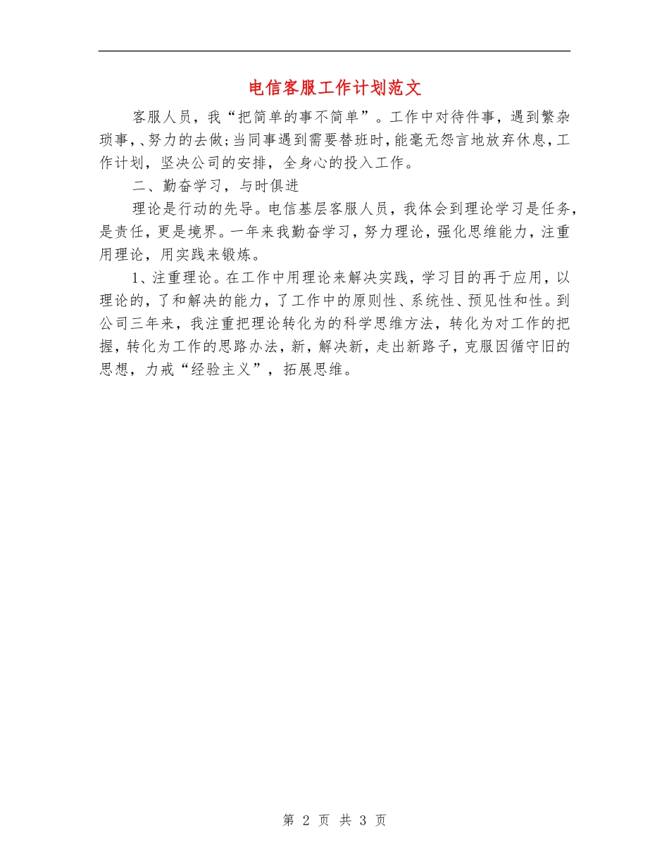 电信客服工作计划范文_第2页