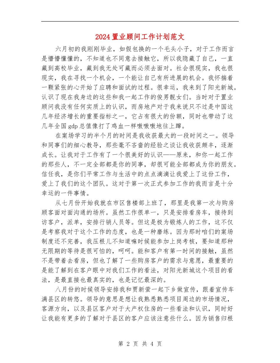 2024置业顾问工作计划范文-1_第2页