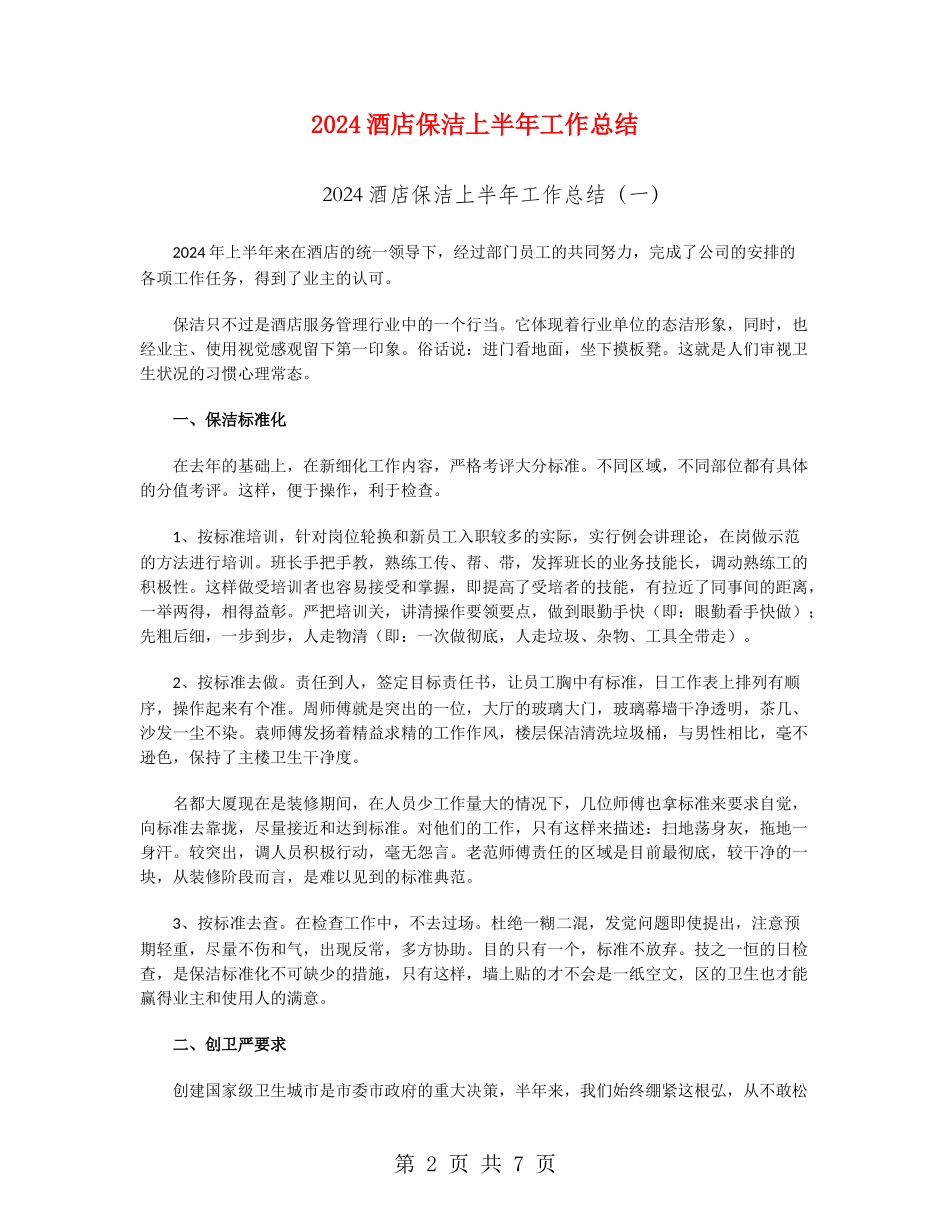 2024酒店保洁上半年工作总结_第2页