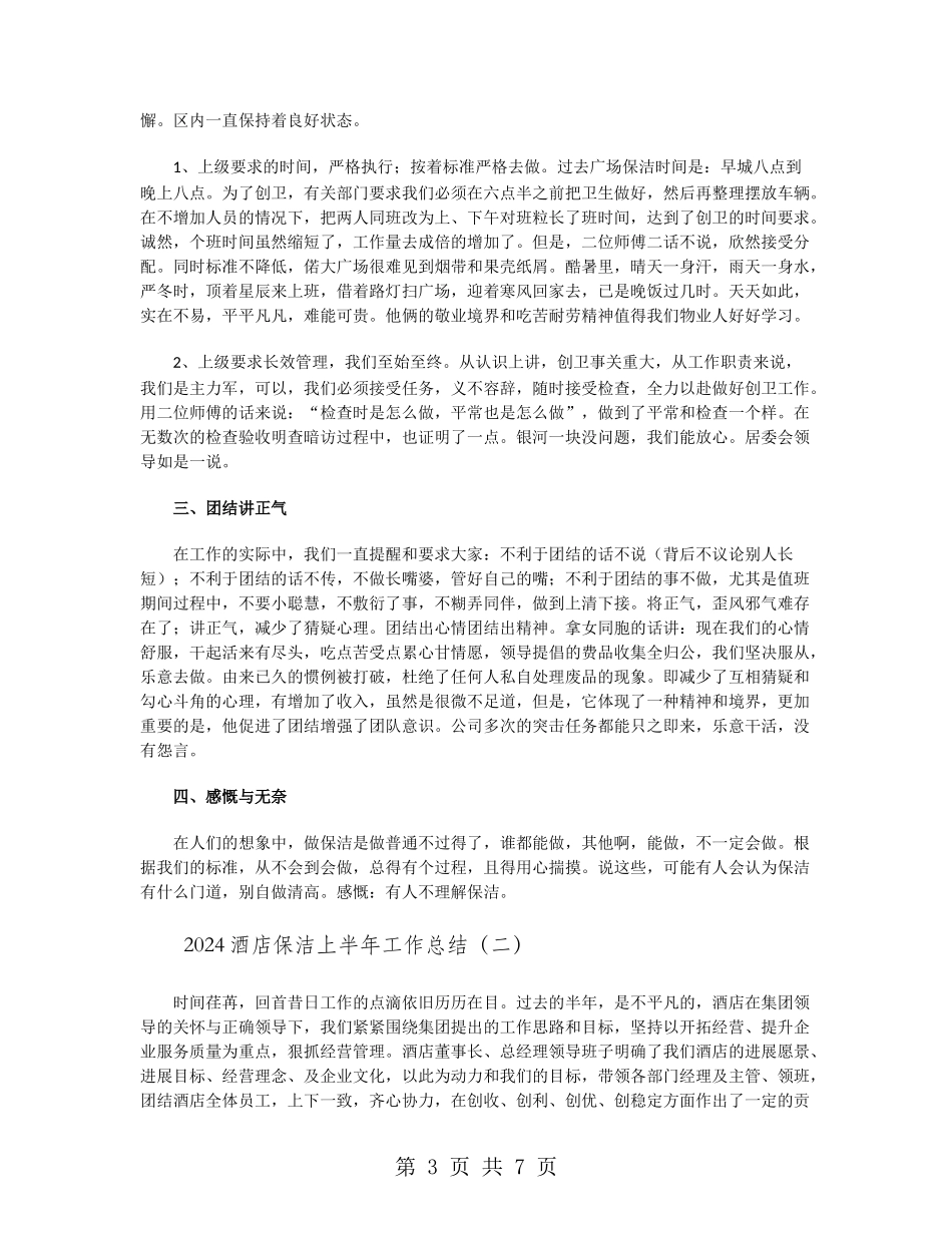 2024酒店保洁上半年工作总结_第3页