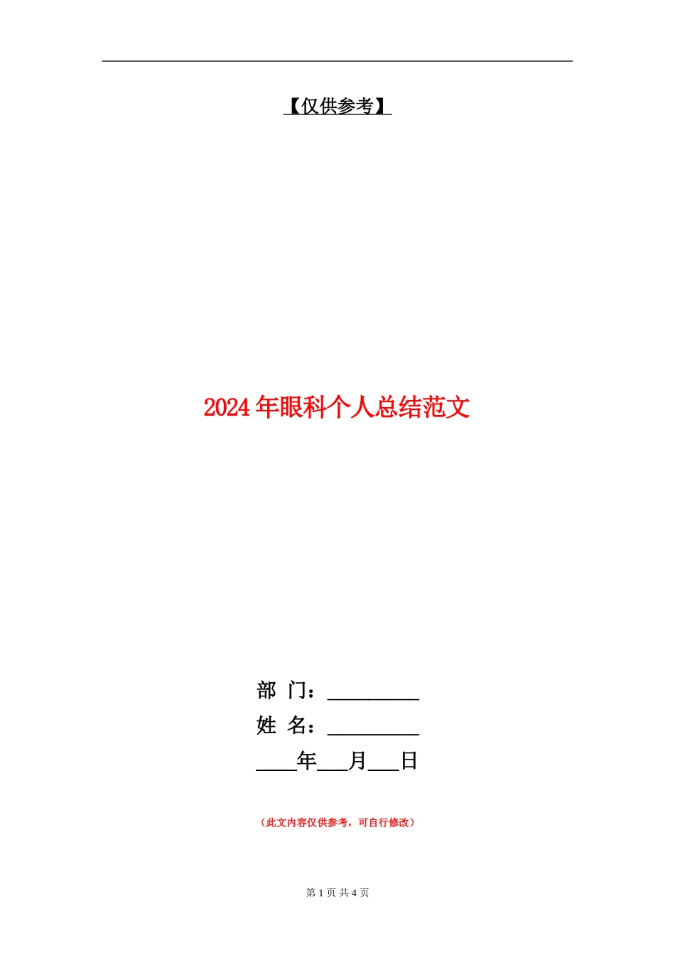 2024年眼科个人总结范文_第1页