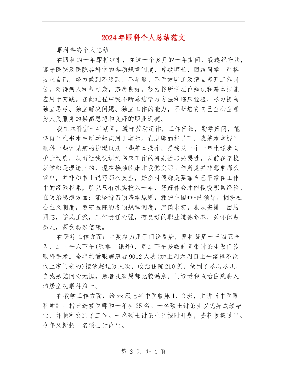 2024年眼科个人总结范文_第2页