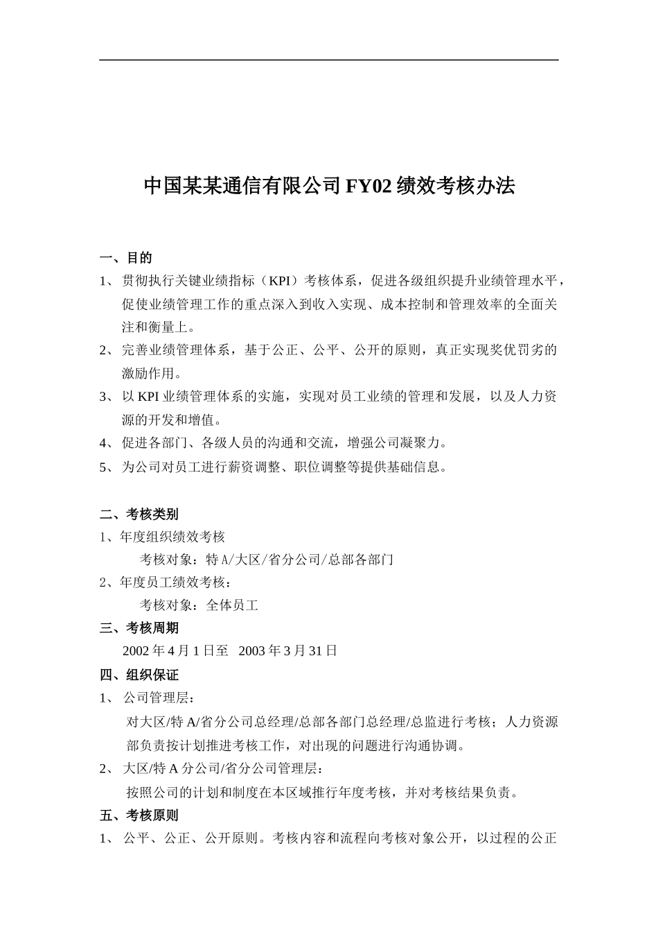 中国某某通信有限公司绩效考核办法(doc 15)_第1页