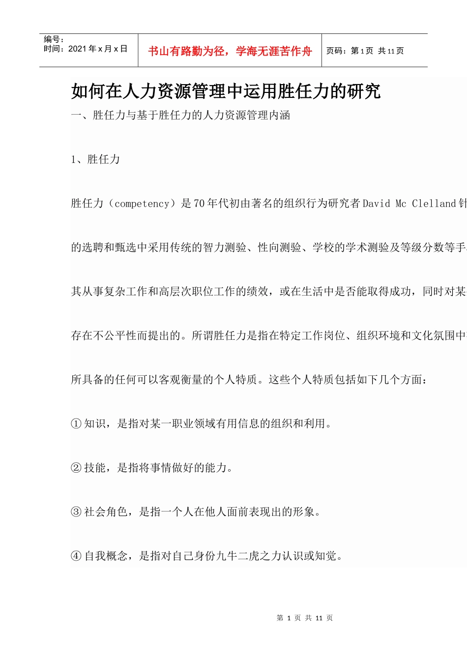 如何在人力资源管理中运用胜任力的研究_第1页