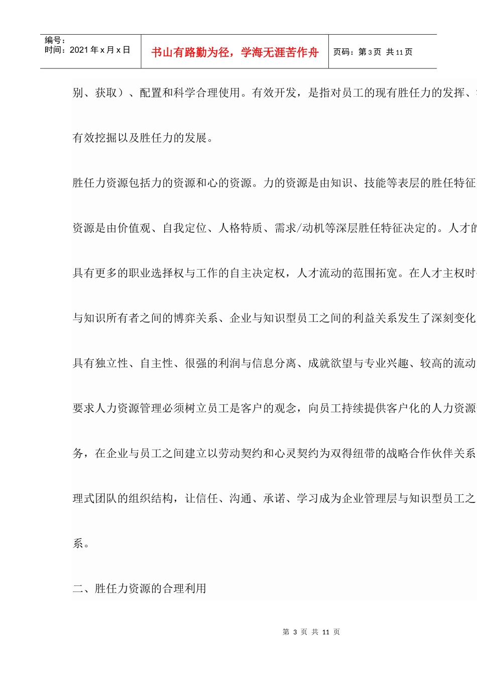 如何在人力资源管理中运用胜任力的研究_第3页