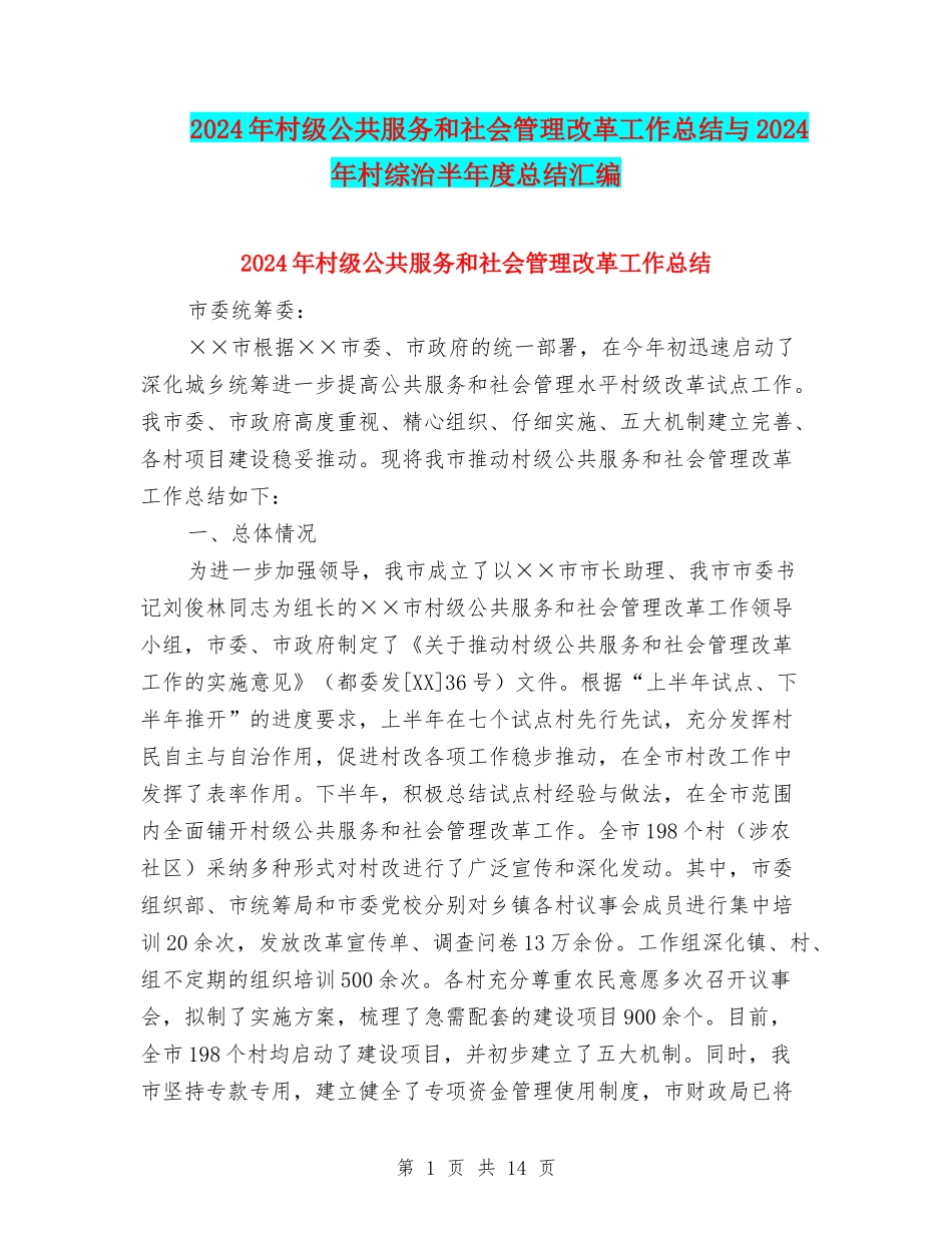 2024年村级公共服务和社会管理改革工作总结与2024年村综治半年度总结汇编_第1页