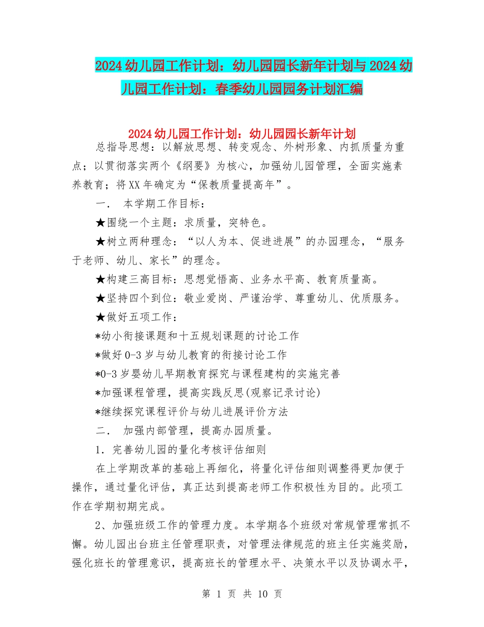 2024幼儿园工作计划：幼儿园园长新年计划与2024幼儿园工作计划：春季幼儿园园务计划汇编_第1页