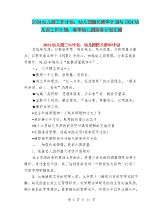 2024幼儿园工作计划：幼儿园园长新年计划与2024幼儿园工作计划：春季幼儿园园务计划汇编