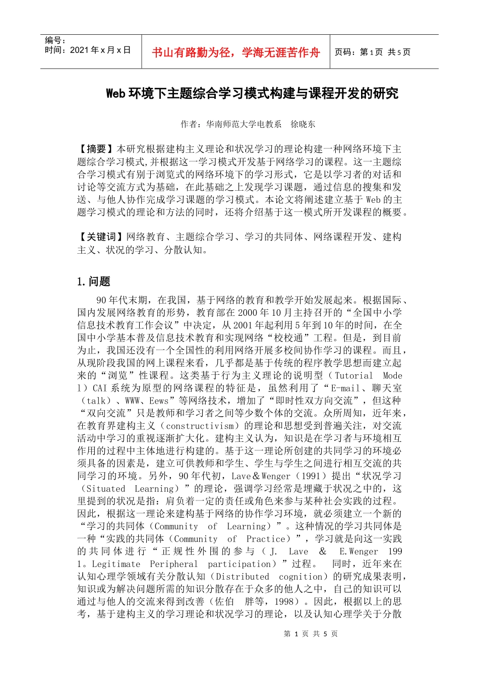 人力资源-2022Web环境下主题综合学习模式构建与课程开发的研究_第1页