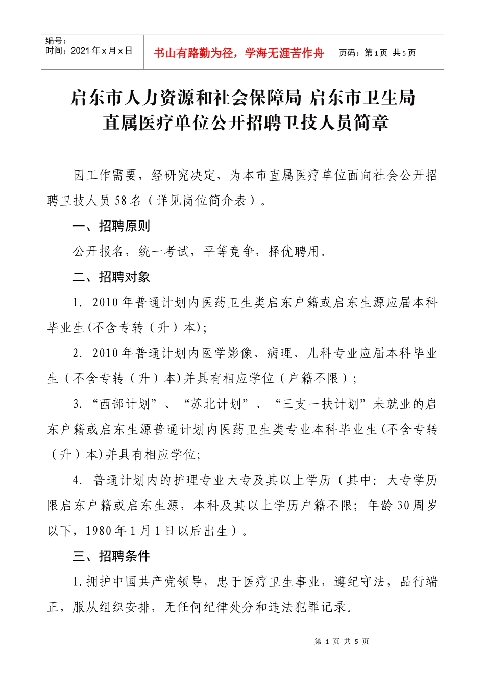 启东市人事局启东市卫生局_第1页