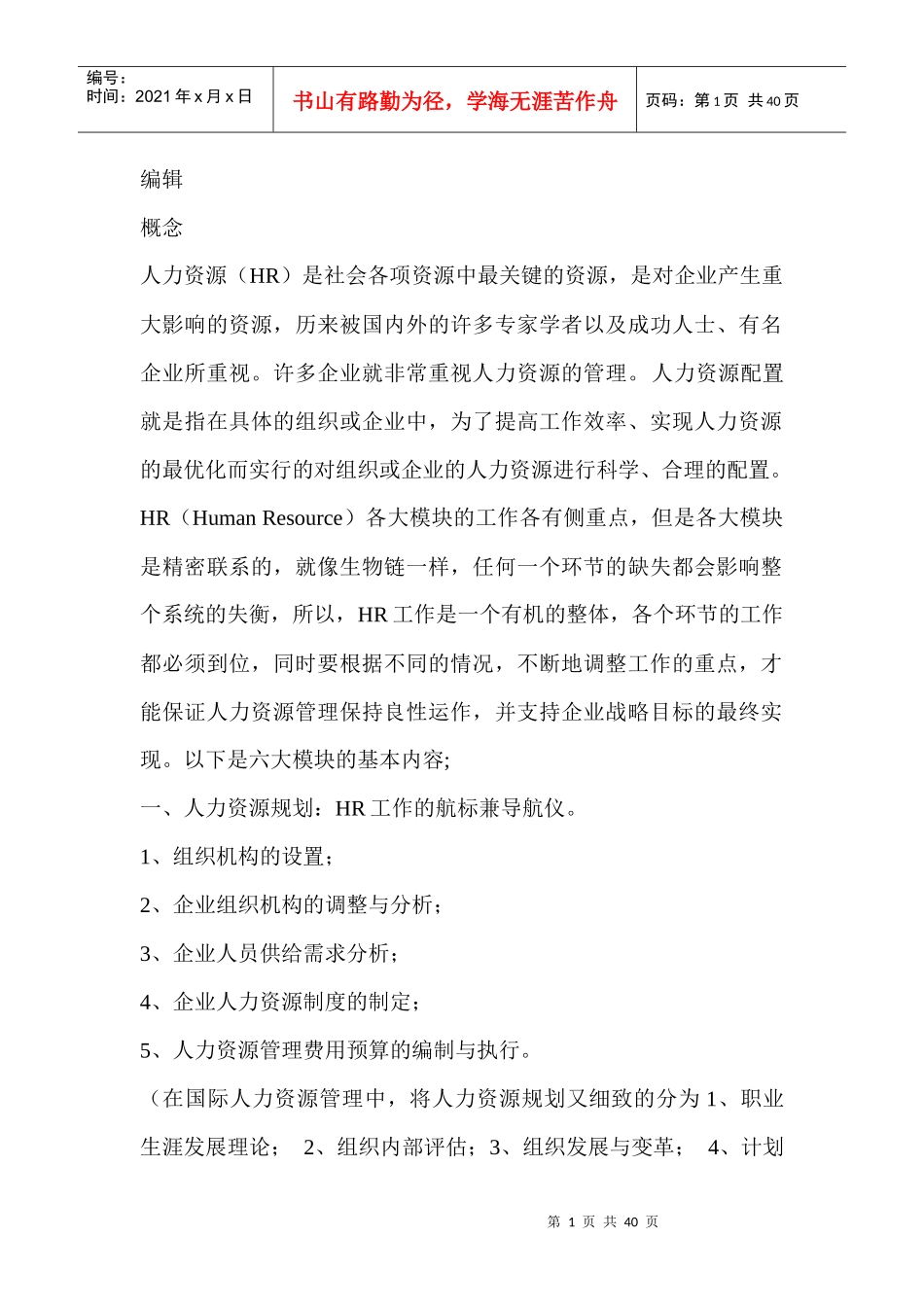 人力资源六大模块简介_第1页