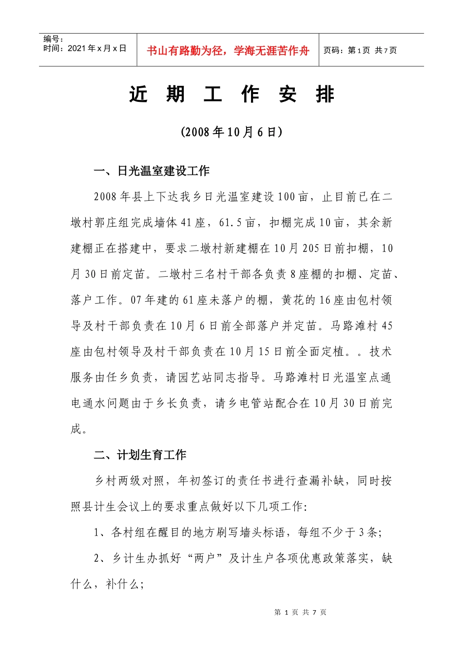 人力资源-202210月6日乡村会议乡长工作安排_第1页