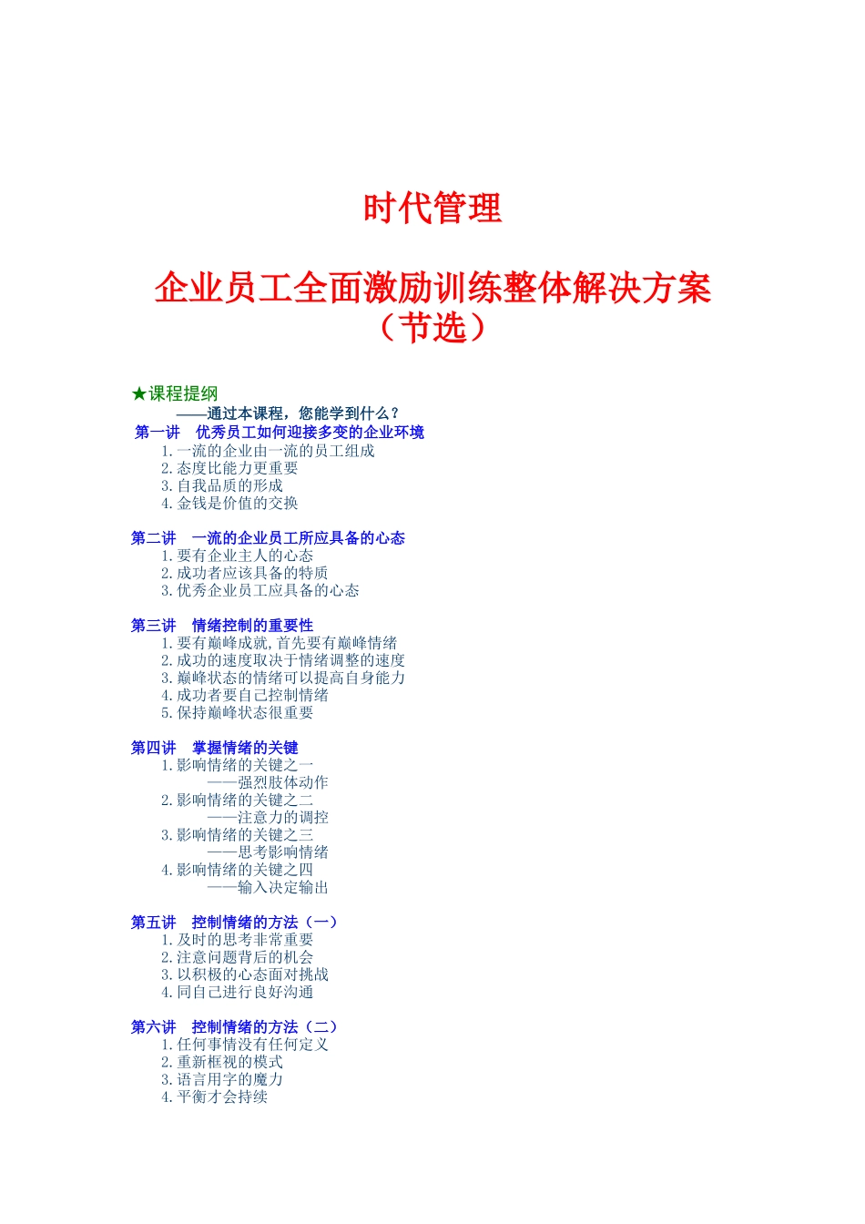 一流企业员工应具备的心态与观念_第1页