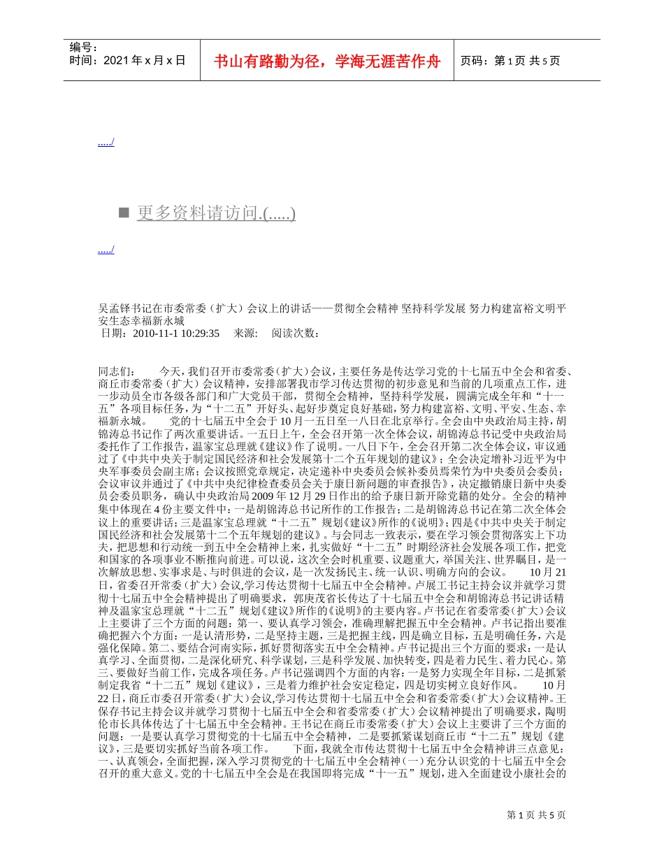 吴孟铎书记在市委常委会议上的讲话_第1页