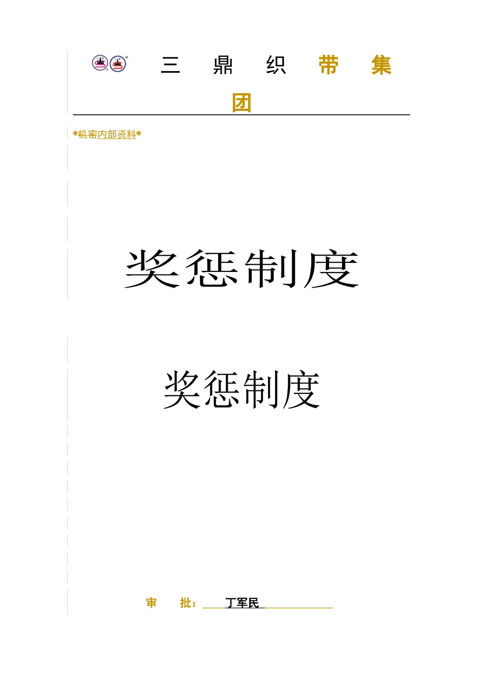 人力资源-202201-奖惩制度_第1页