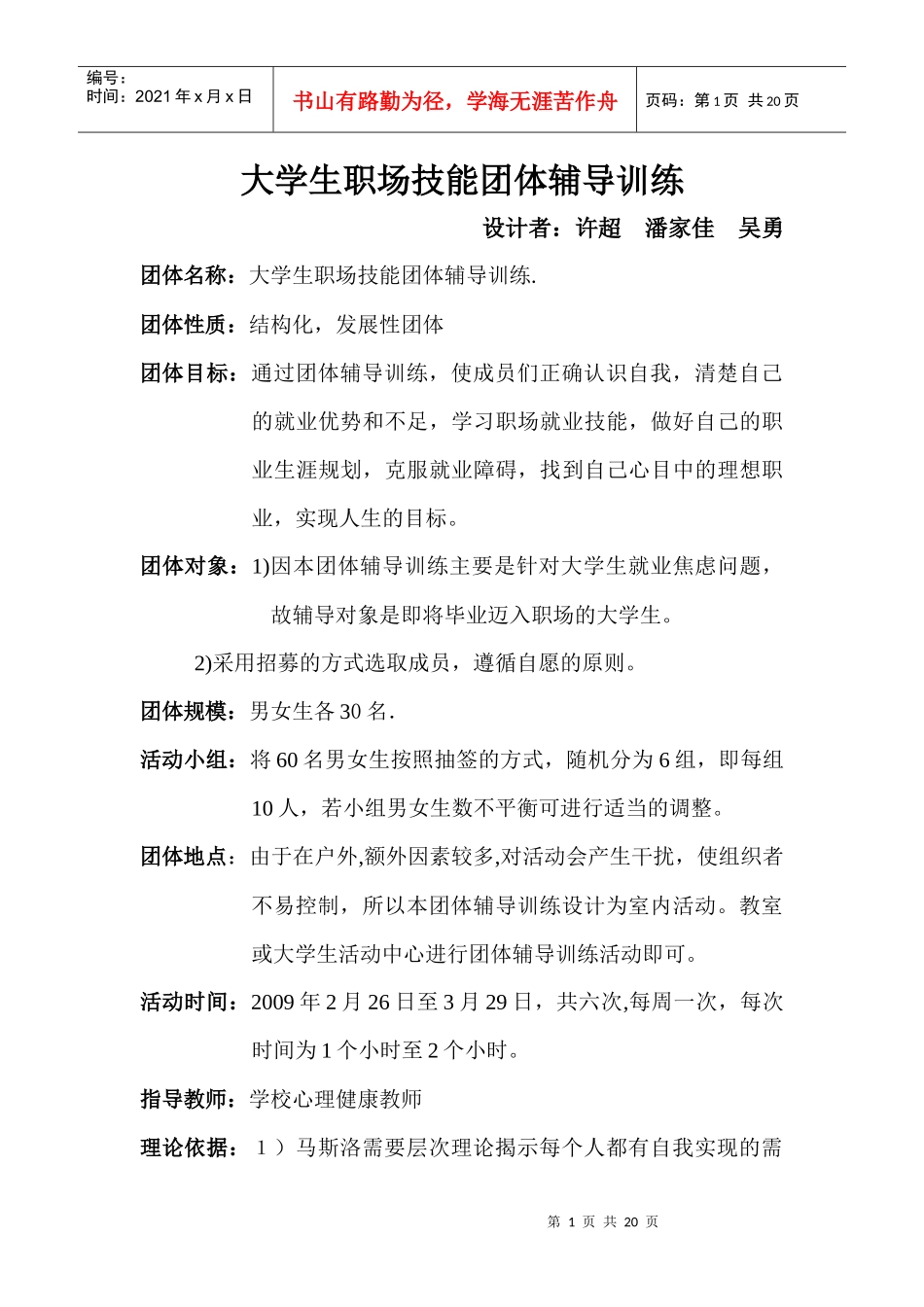 大学生职场技能团体辅导训练_第1页