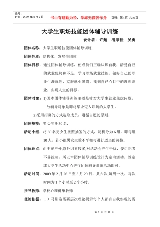 大学生职场技能团体辅导训练