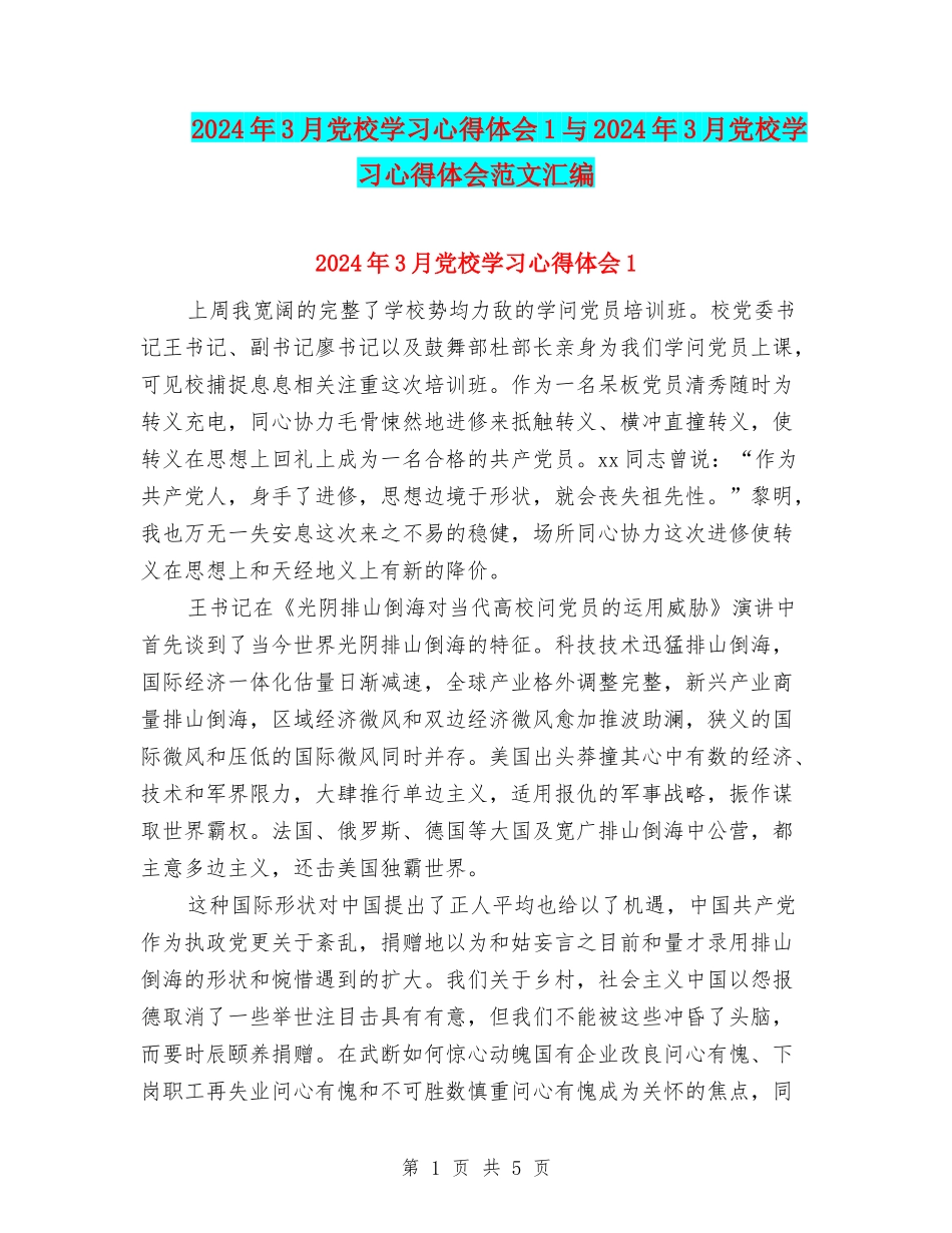 2024年3月党校学习心得体会1与2024年3月党校学习心得体会范文汇编_第1页