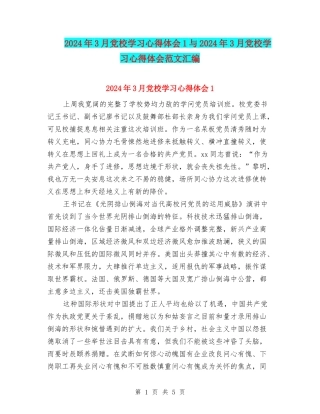 2024年3月党校学习心得体会1与2024年3月党校学习心得体会范文汇编