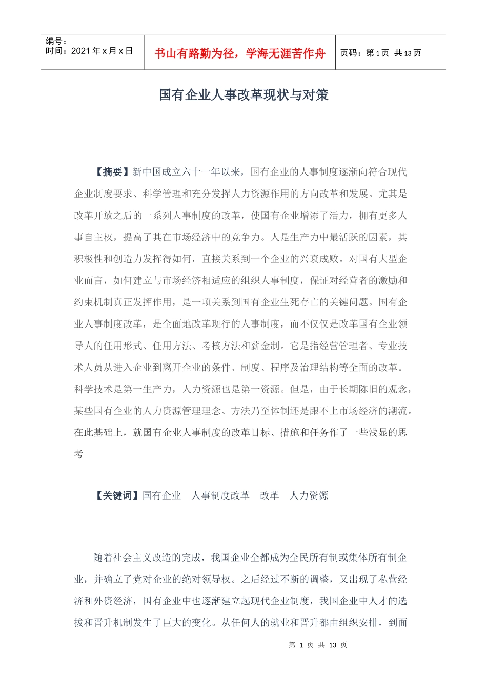 国有企业人事改革现状与对策_第1页
