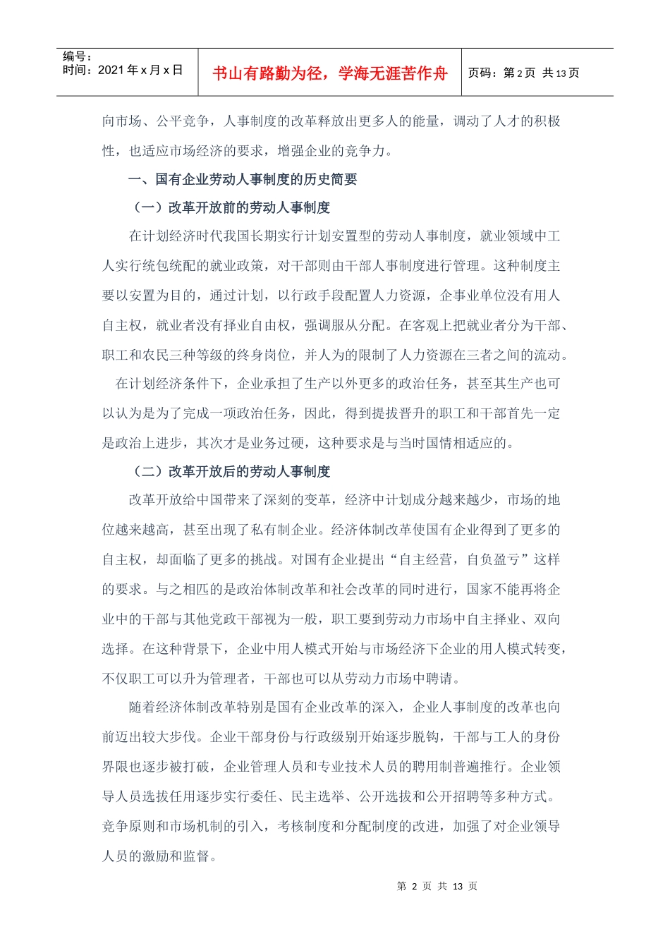 国有企业人事改革现状与对策_第2页