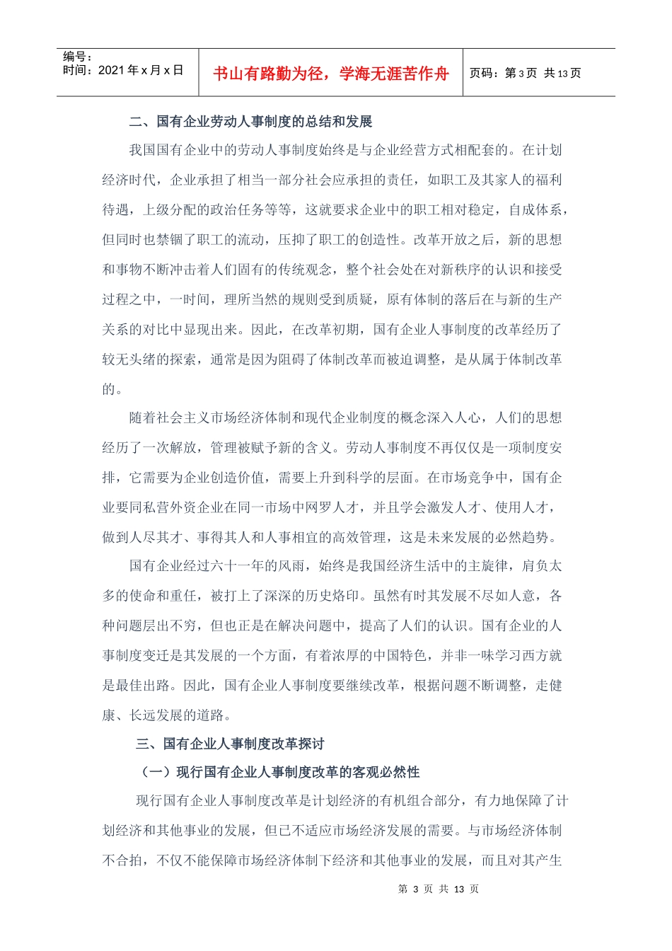 国有企业人事改革现状与对策_第3页