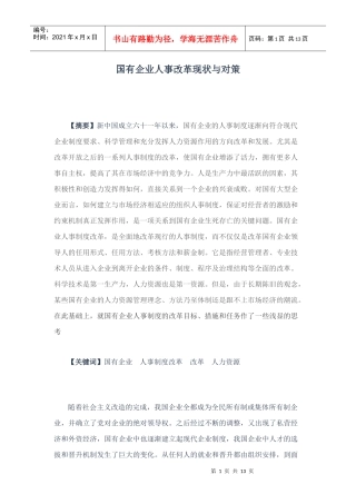 国有企业人事改革现状与对策