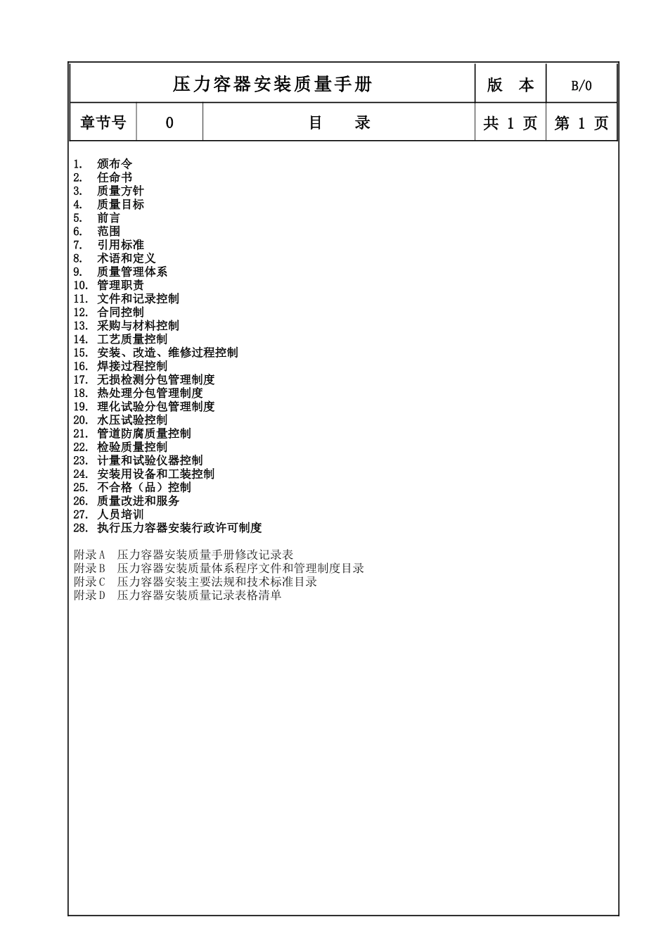 《压力容器安装质量手册》_第3页