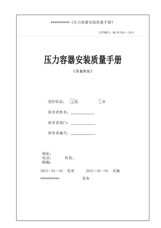 《压力容器安装质量手册》