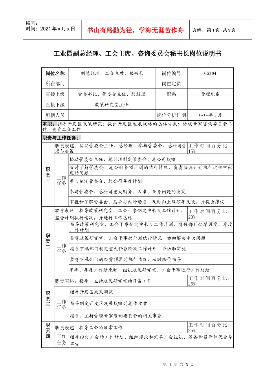 工会主席、咨询委员会秘书长岗位说明书_第1页
