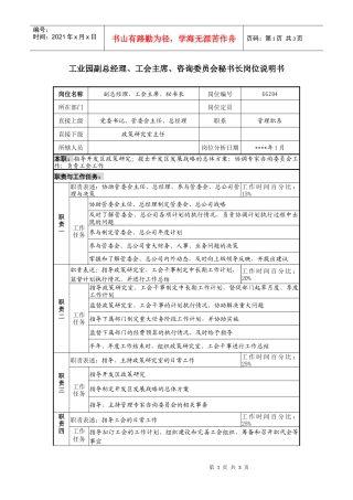 工会主席、咨询委员会秘书长岗位说明书